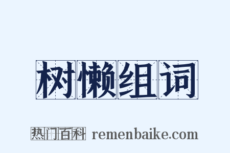 树懒组词是什么意思的图片